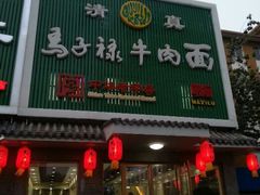 -马子禄牛肉面(金宝街店)
