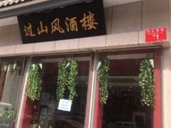 门面-过山风酒楼(白云观街北里小区店)