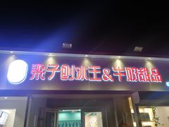 门面-梁子刨冰王&梁小糖(王顶堤店)