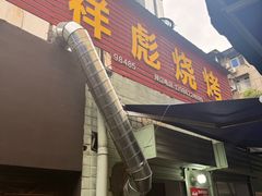 -小胡子祥彪烧烤(北湖总店)