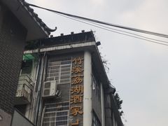 -潮喜竹溪荔湖酒家(荔枝湾店)