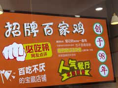 -百家鸡味馆(清泰店)