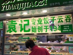 -袁记云饺(瞿溪路店)