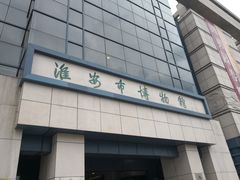 -淮安市博物馆