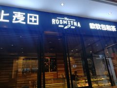 门面-野上麦田(中贸广场店)