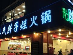 门面-朱氏胖子烂火锅(洪崖洞店)