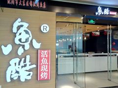 门面-鱼酷活鱼烤鱼(沈阳大悦城店)