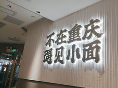 -遇见小面(深圳中心书城店)
