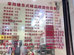 -荣阳楼(山塘街店)