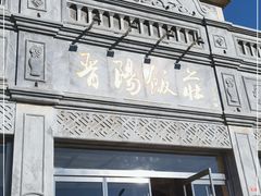 -晋阳饭庄(虎坊桥店)