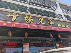 -官塘兄弟·潮汕牛肉店(官塘总店)