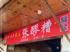 门面-张醪糟
