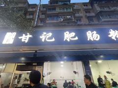 -甘记肥肠粉(马鞍北路店)