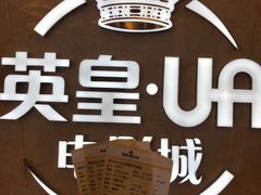 -英皇UA电影城(瑞虹天地月亮湾)