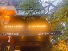 -LAMP BAR 水烟音乐酒吧