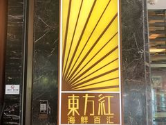 门面-东方红海鲜百汇(国际大厦店)