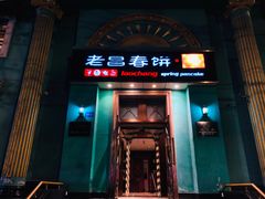 门面-老昌春饼(大直街店)