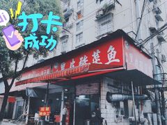 门面-黑皮酸菜鱼(绣花巷店)