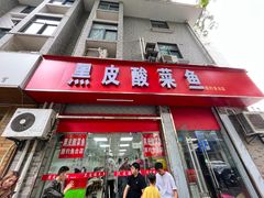 -黑皮酸菜鱼(三山街店)