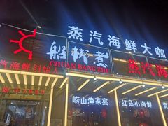 门面-船梆煮•蒸汽海鲜·炉火烤肉(五四广场店)