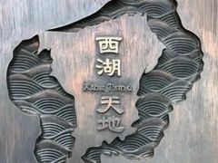 -西湖天地