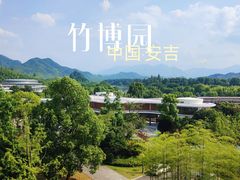 -安吉竹博园