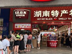 -黑色经典臭豆腐·湖南特产(步行街店)