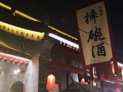 门面-摔碗酒(永兴坊店)