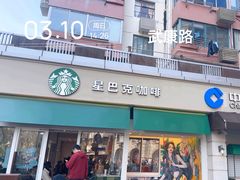 -星巴克(武康路店)