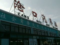 -青岛沧口长途汽车站