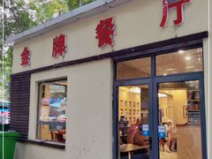门面-金牌餐厅·天津菜·八珍豆腐·老爆三(瓷房子店)