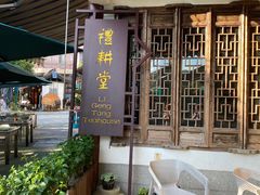 门面-礼耕堂·百年茶人餐厅(梅家坞店)