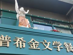 -哈拉硕俄式西餐