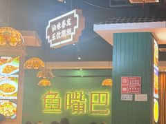 -老街鱼嘴巴(坡子街老店)