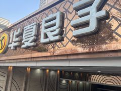 -华夏良子·足道SPA艾灸(山东大厦店)
