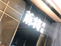 门面-蔴将·川菜(黄龙万科店)