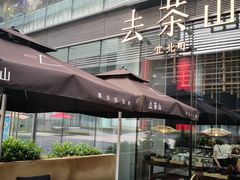 -去茶山(新光里店)