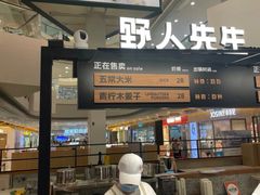 -野人先生Gelato(上海长宁龙之梦店)