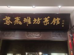 -鸢飞潍坊菜馆(鸢飞大酒店)