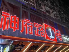 -神府路壹号·海鲜烧烤排档(三坊七巷店)