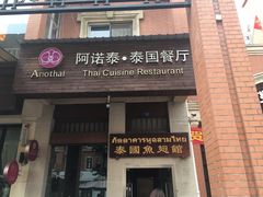门面-阿诺泰·泰国餐厅(紫荆店)