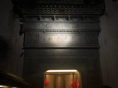 -通安客栈中餐厅·何家小馆