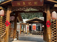 -刘记鱼馆(东平店)