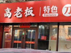 -高老板特色刀削面