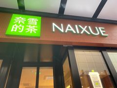 -奈雪的茶(市百一店)