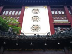 门面-绿波廊(豫园店)