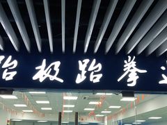 -跆极道馆(龙湖北城天街店)