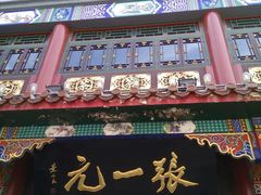 门面-张一元(总店)