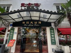 -惠食佳(滨江大公馆店)