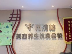 -再清椿美容